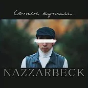 Nazzarbeck — Сәтін Күтем..